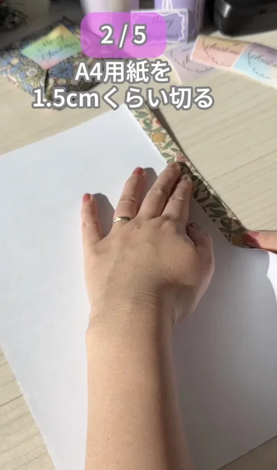 端から1.5センチ切る▶その状態から…（⇒次へ）