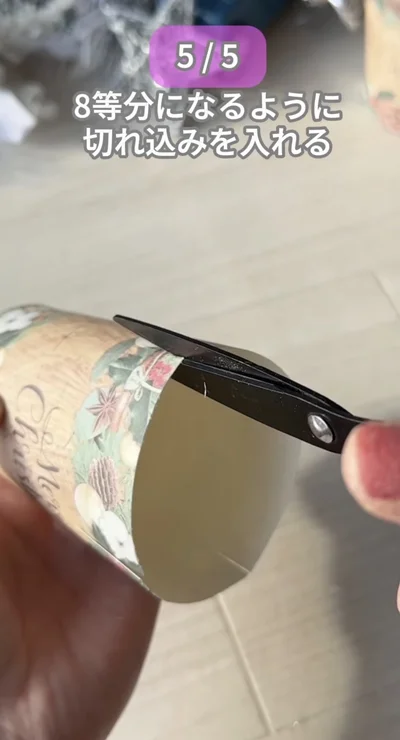 8等分に切り込みを入れる▶中にプレゼントを入れ…（⇒次へ）