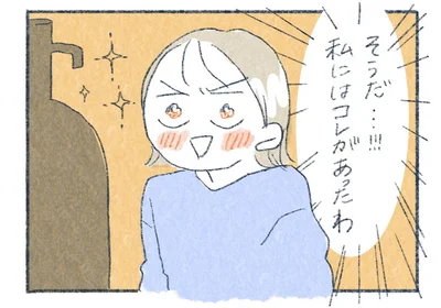 私にはコレがあったわ