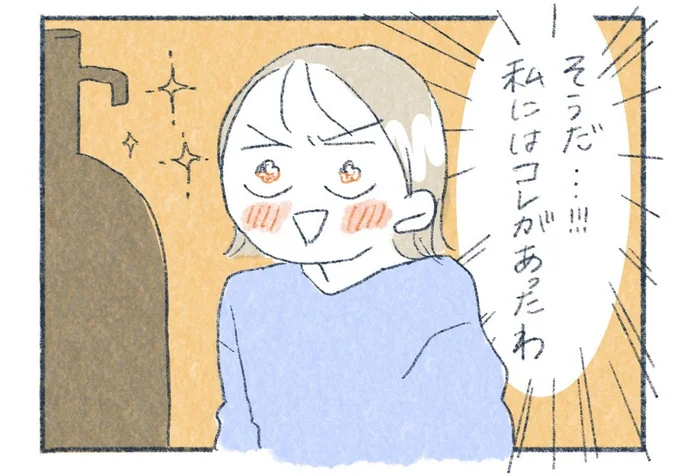 私にはコレがあったわ