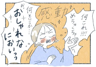 おしゃれなにおいっっ