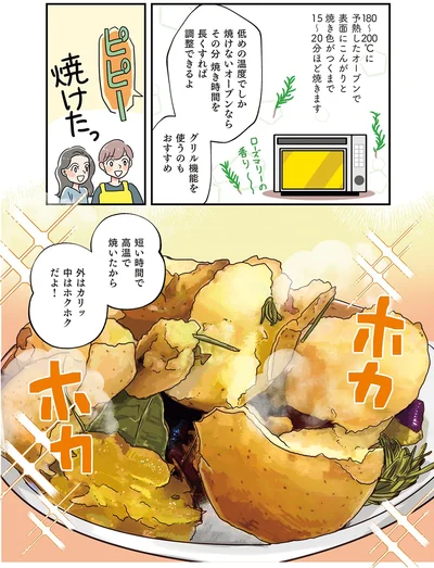 外はカリッ　中はホクホクだよ！