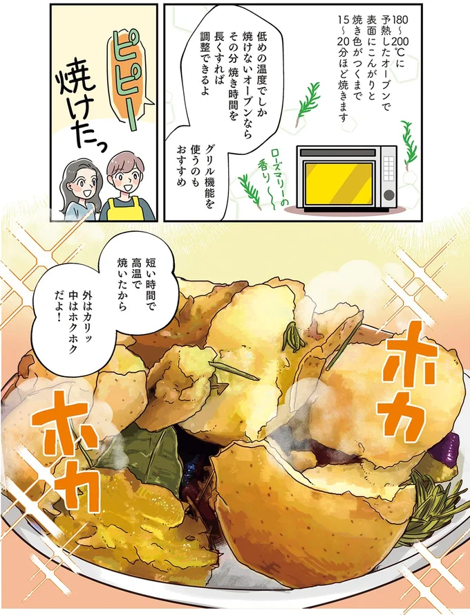 外はカリッ　中はホクホクだよ！