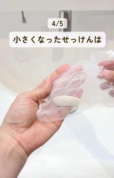 泡立てネット代わりになる▶旅先にも…（⇒次へ）