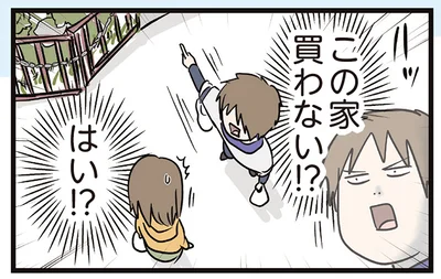 この家買わない!?