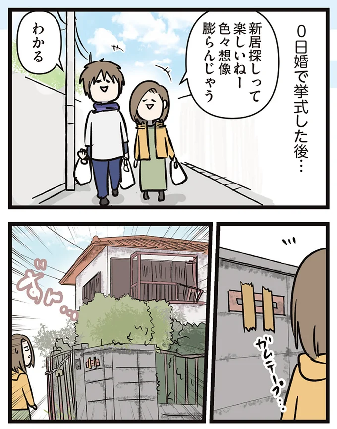 0日婚で挙式した後…