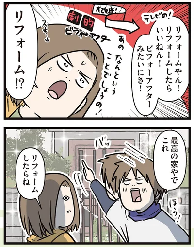 リフォーム!?