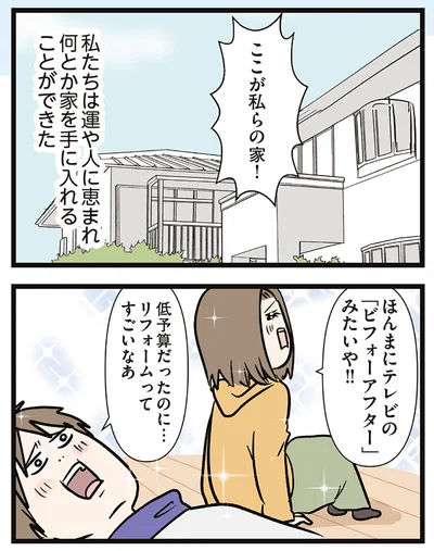 ここが私らの家！
