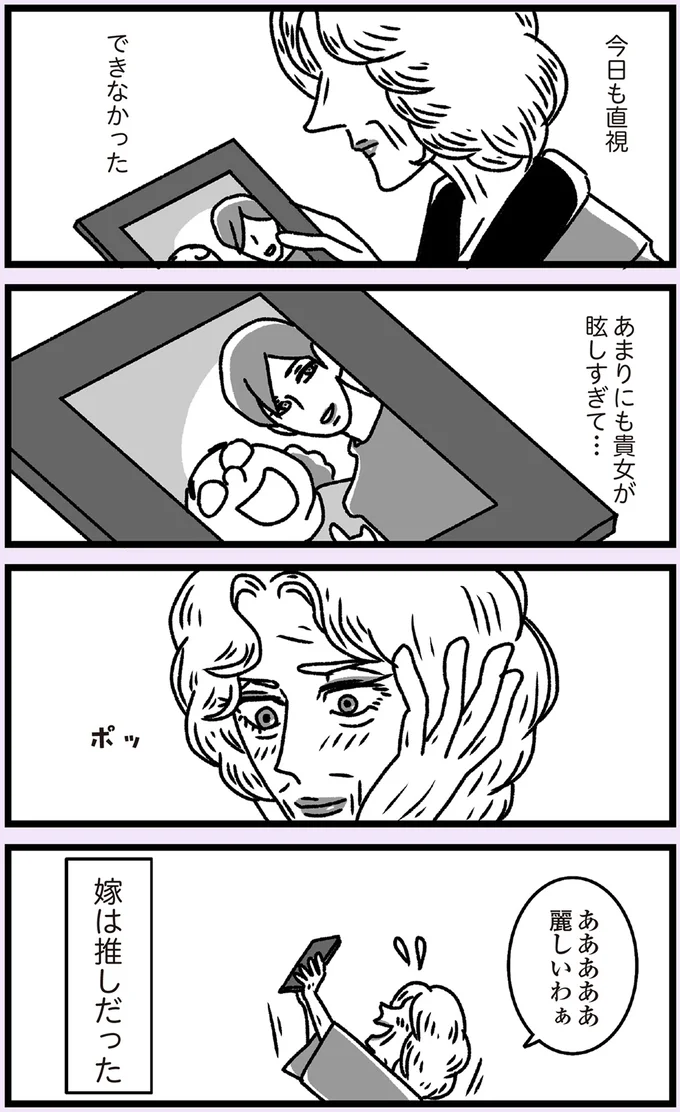 嫁は推しだった