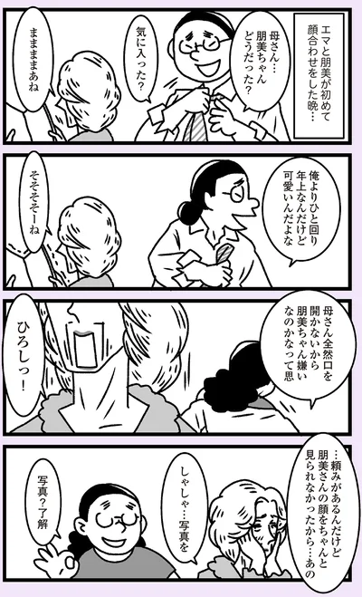 『推し嫁ルンバ 嫁ぎ先のお姑さんがいつも私に冷たいと思っていたら、実は推しとして見られていた話』より