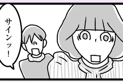 サインッ！