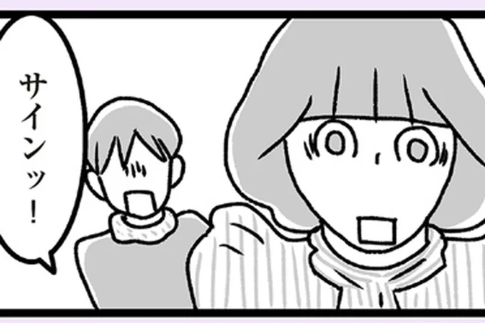 サインッ！
