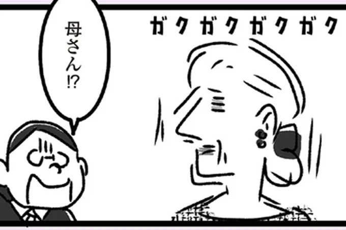 母さん！？