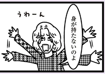 身が持たないのよ