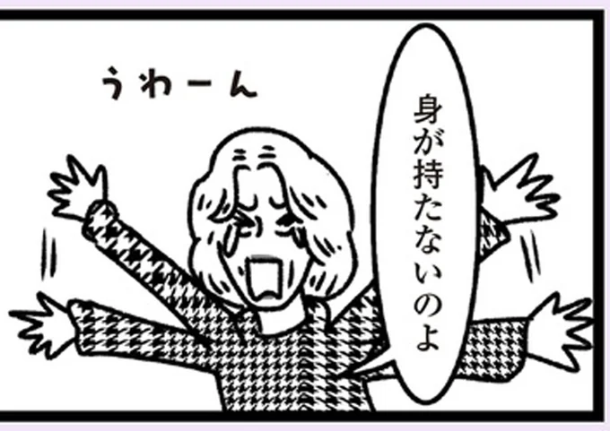 身が持たないのよ