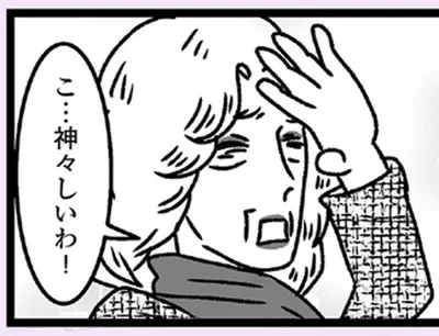 こ…神々しいわ！