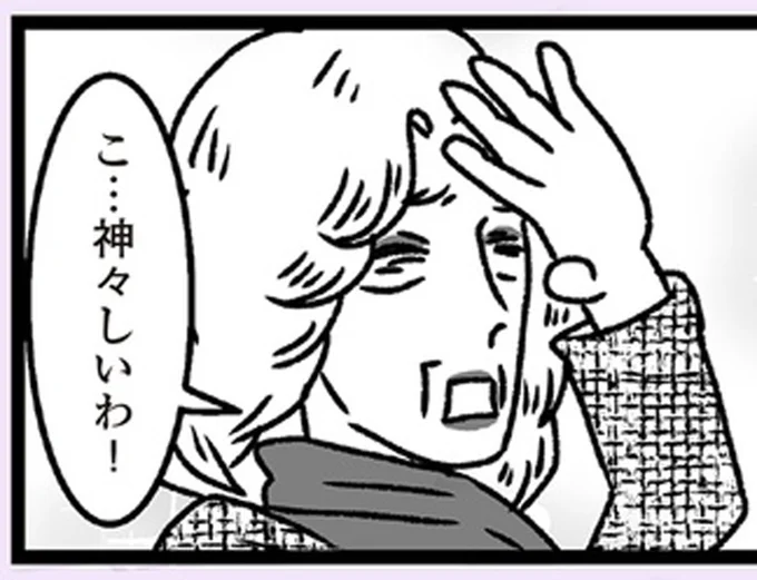 こ…神々しいわ！