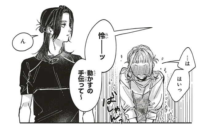 …は、はいっ