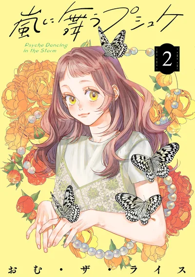  彼にとって「特別」な存在になりたい――『嵐に舞うプシュケ2』
