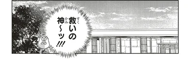 救いの神〜ッ！！！