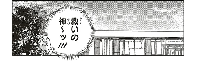 救いの神〜ッ！！！