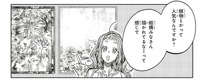 植物とかって人気なんですか？