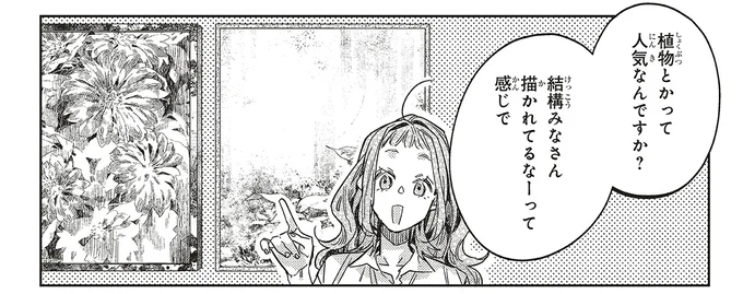 植物とかって人気なんですか？