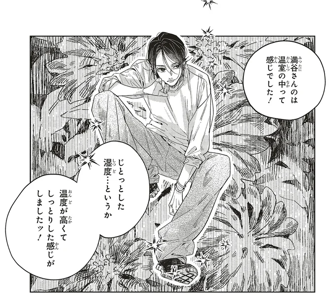 満谷さんは温室の中って感じ