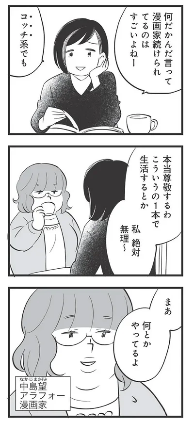 何だかんだ言って漫画家続けられてるのはすごいよねー