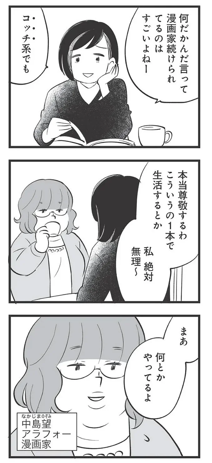 何だかんだ言って漫画家続けられてるのはすごいよねー