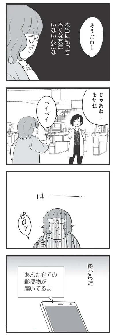 本当に私ってろくな友達いないんだな