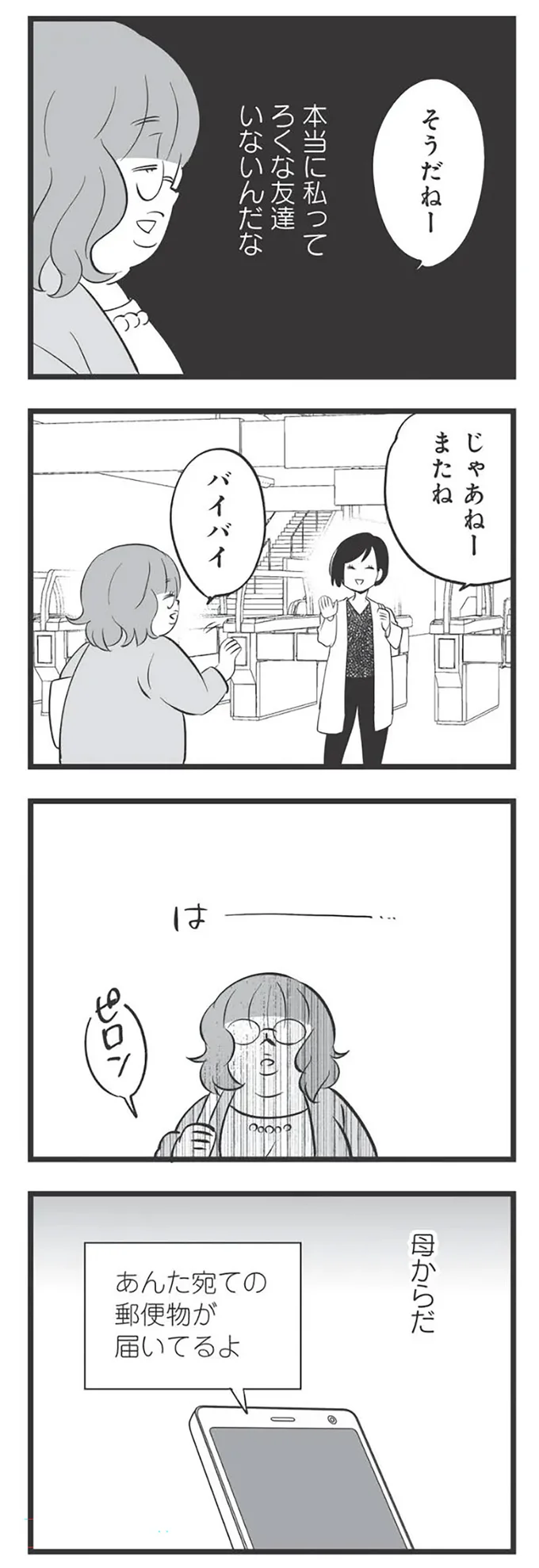 本当に私ってろくな友達いないんだな