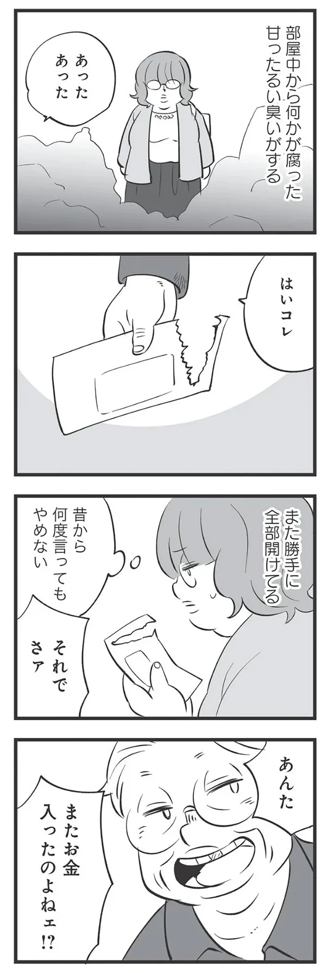 『毒親育ちの結婚』より