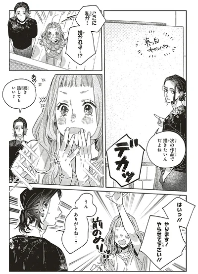 ここに私が…描かれる…！？