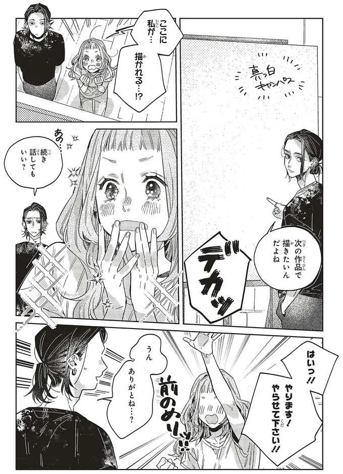 ここに私が…描かれる…！？