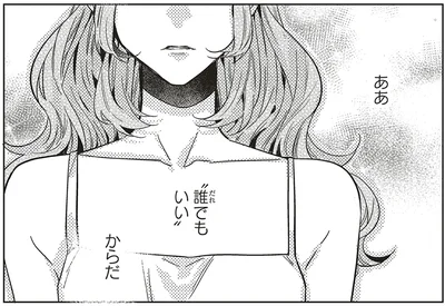 ああ、この人も「誰でもいい」んだ。選ばれたと思って浮かれていたのに／嵐に舞うプシュケ2（14）