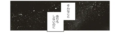 そんなことありもしないのに