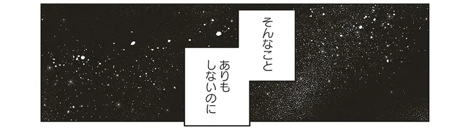 そんなことありもしないのに