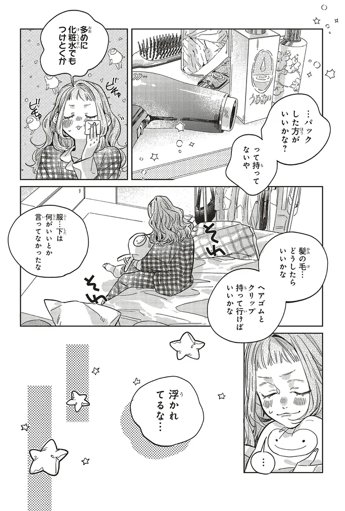浮かれてるな…