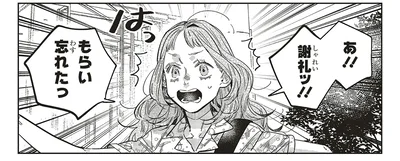謝礼もらい忘れたっ