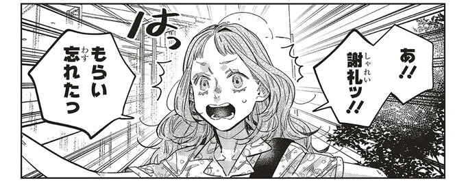 謝礼もらい忘れたっ