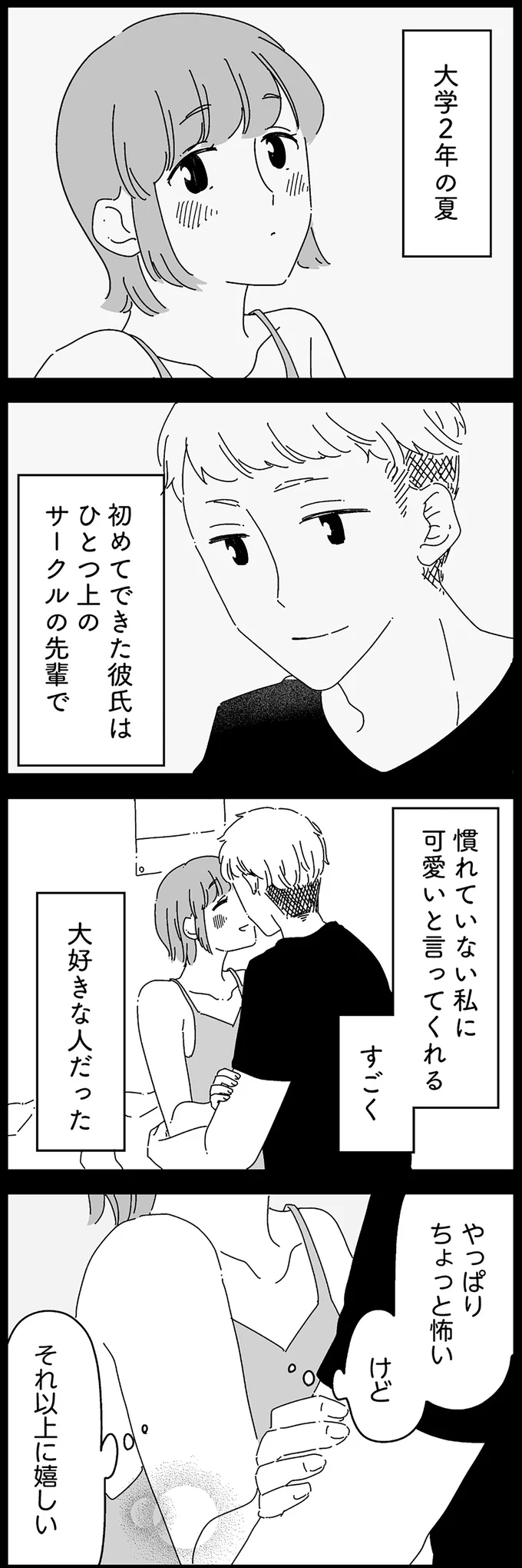 初めてできた彼氏