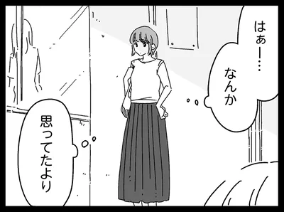 思ってたより…