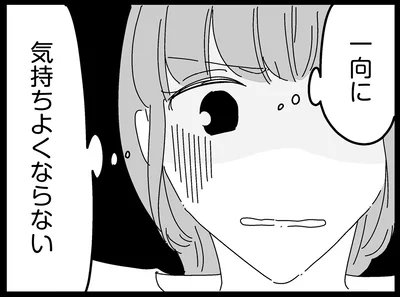 一向に気持ちよくならない