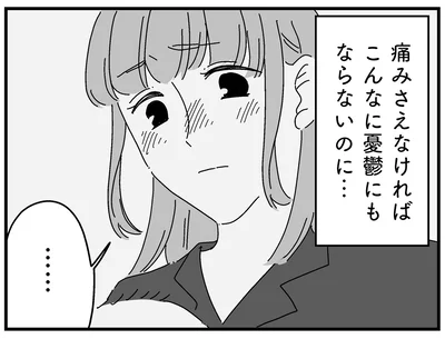 痛みさえなければこんなに憂鬱にもならないのに…