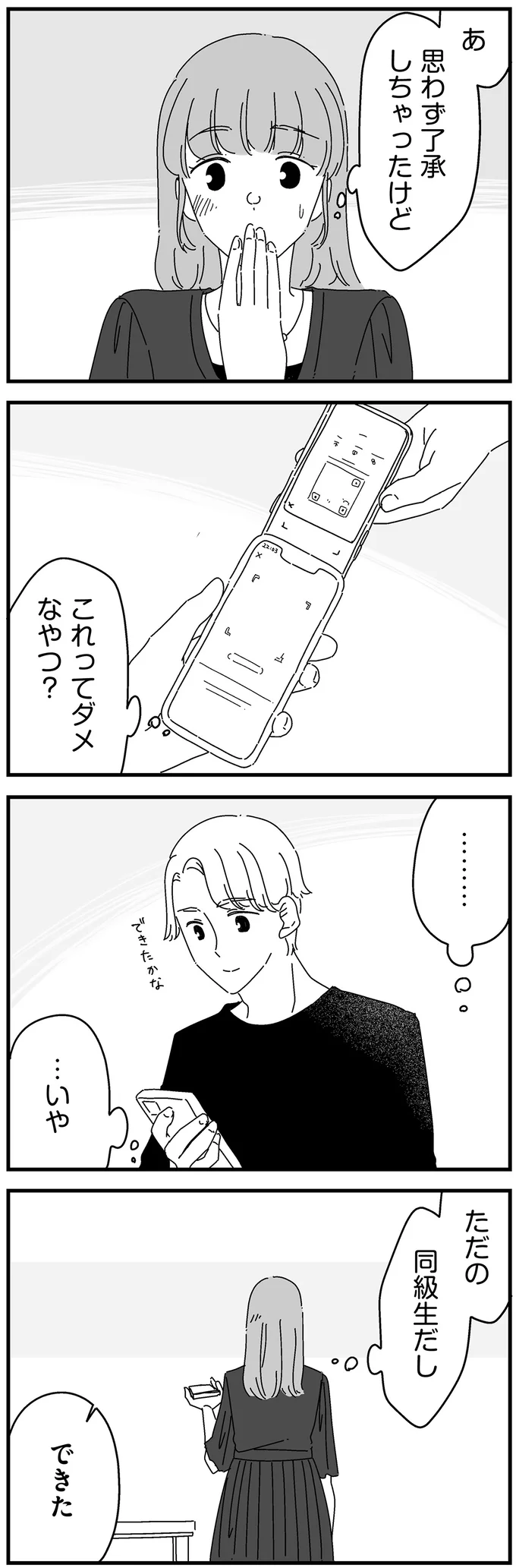 ただの同級生だし