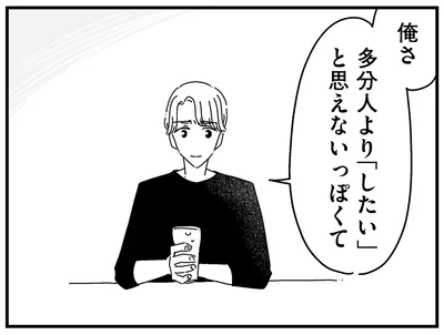 多分人より「したい」と思えないっぽくて