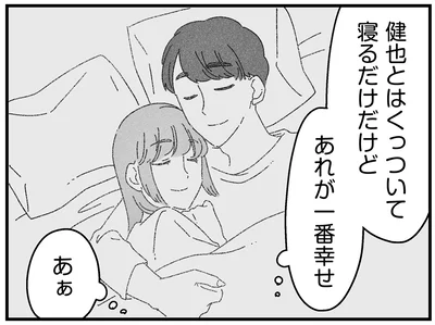 くっついて寝るだけだけどあれが一番幸せ