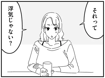 それって浮気じゃない？