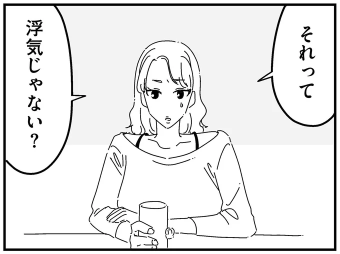 それって浮気じゃない？